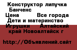 Конструктор-липучка Банченс (Bunchens 400) › Цена ­ 950 - Все города Дети и материнство » Игрушки   . Алтайский край,Новоалтайск г.